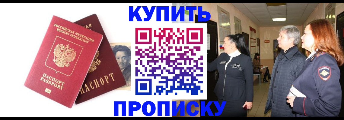 прописка в квартире в Белогорске
